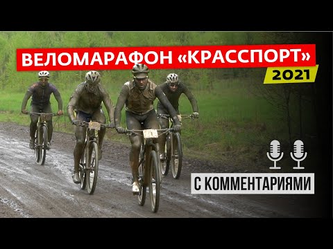 Видео: Веломарафон Красспорт 2021. Видео гонки с комментариями Николая Трегубова и Михаила Германа.