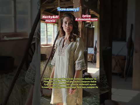 Видео: Necky&AI music-Төсөөлсөнгүй ээ(Tusuulaungui ee)
