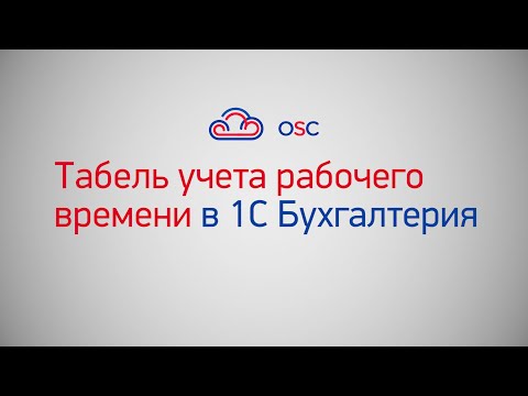 Видео: Табель учета рабочего времени в 1С Бухгалтерия 8.3. Пошаговая инструкция