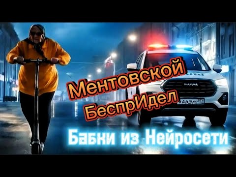 Видео: Ии Бабки устроили БеспрИдел на улицах.Выпуск топ #мем #бабушка #ии #нейросеть #полиция