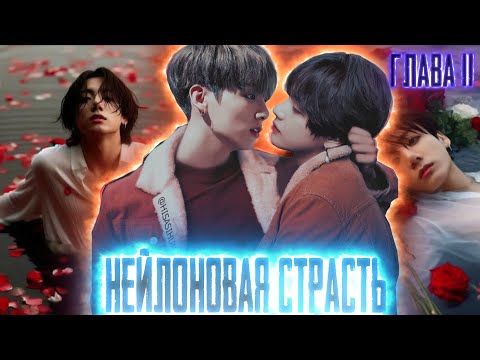 Видео: Нейлоновая страсть | Нить Любви Техена и Чонгука | ВИГУКИ  | Озвучка фанфика by Darkling| #11