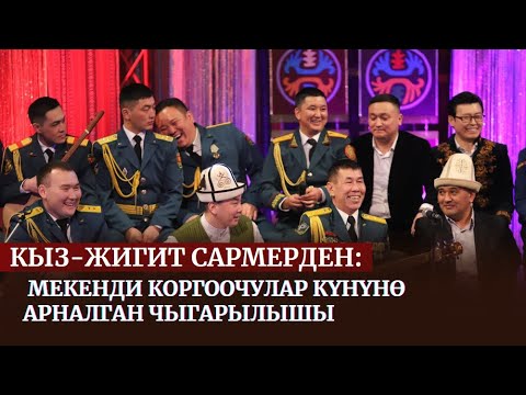 Видео: КЫЗ-ЖИГИТ САРМЕРДЕН | Мекенди коргоочулар күнүнө арналган чыгарылыш