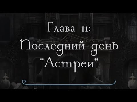 Видео: Разбитое сердце Астреи ФИНАЛ 3 сезон 11 серия 2 часть, Микаэль, прохождение 