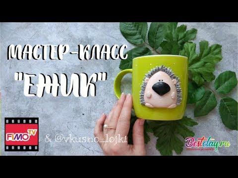 Видео: Мастер-класс: Декор кружки "Ёжик"  из полимерной глины FIMO/polymer clay tutorial
