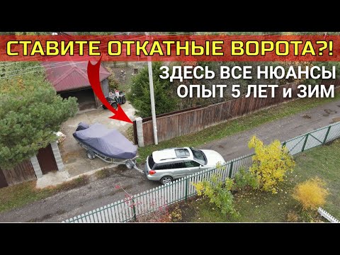 Видео: Собираетесь ставить откатные ворота / Все нюансы и подводные камни за 5 лет