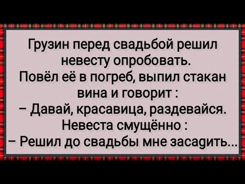 Видео: Как Грузин Решил До Свадьбы Невесту Опробовать! Сборник Свежих Анекдотов! Юмор!