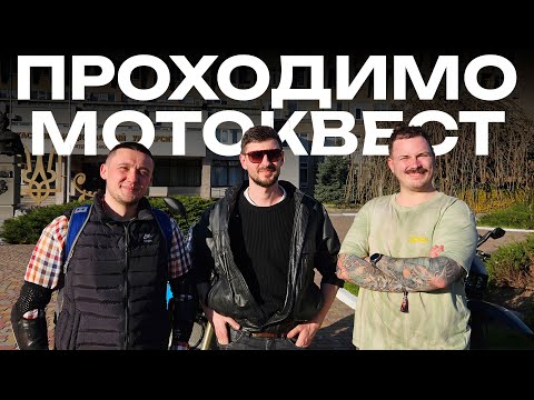 Видео: Квест на мотоциклах по Черкасам