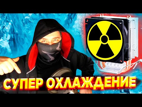 Видео: Сборка безумного охлаждения компьютера (Пародия на Nitroxsenys)