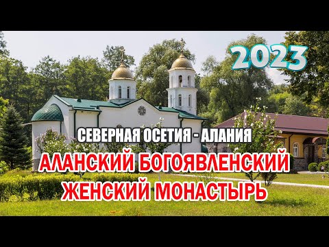 Видео: Аланский Богоявленский женский монастырь в Республике Северная Осетия — Алания