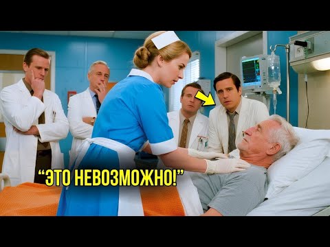 Видео: 20 Лучших Врачей Не Смогли Помочь Миллионеру, Пока Простая Уборщица Не Вошла В Палату.