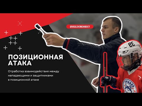 Видео: Позиционная атака. Взаимодействие нападающих и защитников.