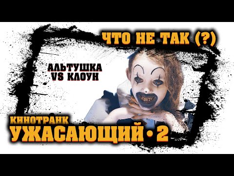 Видео: УЖАСАЮЩИЙ - 2 • Что не ТАК - ТРЕШ-ОБЗОР в Режиме Техно [КиноТранк]