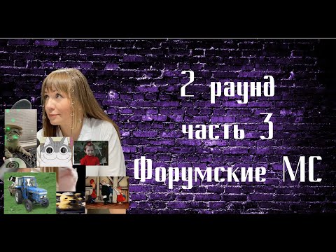 Видео: Судейство 18 независимого, Вла-Да, раунд 2 часть 3 Форумские МС