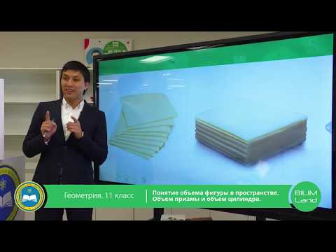 Видео: 11 класс. Геометрия. Понятие объема фигуры в пространстве. Объем призмы. Объем цилиндра. 07.04.2020.