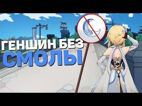Видео: МОЖНО ЛИ ПРОЙТИ GENSHIN IMPACT БЕЗ СМОЛЫ?