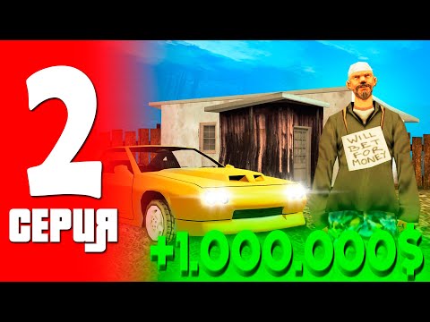Видео: 🤑 ПУТЬ ФАРМИЛЫ в ГТА САМП! #2  УПАЛ ЛЯМ С НЕБА И...  ТРИНИТИ РП!