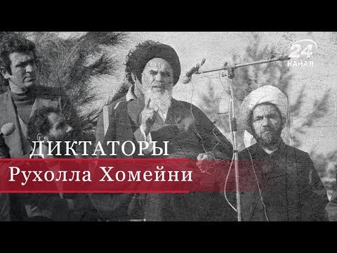Видео: Рухолла Хомейни, Диктаторы (на русском)