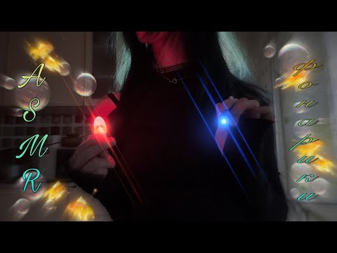 Видео: asmr flashlights и прочие светящиеся предметы. visual triggers ★彡