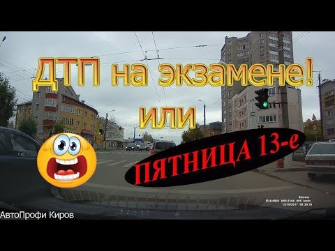 Видео: ДТП на экзамене или пятница 13-ое...