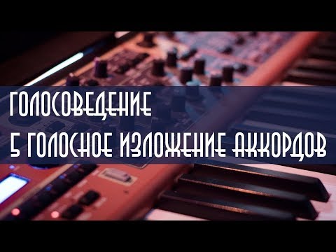 Видео: [Гармония] - 5 голосие практика