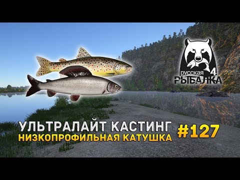 Видео: Ультралайт Кастинг. Низкопрофильная катушка - Русская Рыбалка 4 #127