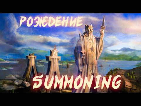 Видео: РОЖДЕНИЕ SUMMONING | ИСТОРИЯ СОЗДАНИЯ КОЛЛЕКТИВА