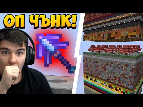 Видео: MINECRAFT, НО Е ЕДИН ОП ЧЪНК!