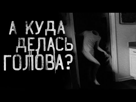 Видео: А КУДА ДЕЛАСЬ ГОЛОВА? Страшные истории на ночь. Страшилки на ночь.