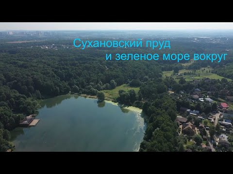 Видео: Сухановский пруд и окрестности