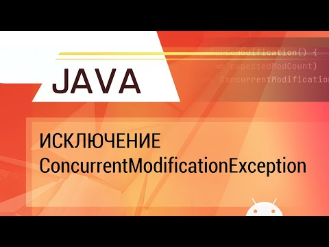 Видео: Java. Исключение ConcurrentModificationException.