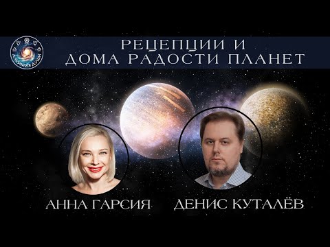 Видео: Денис Куталёв "Рецепции и дома радости планет"