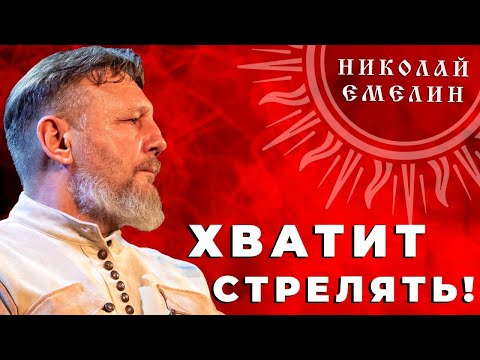 Видео: ХВАТИТ СТРЕЛЯТЬ / НИКОЛАЙ ЕМЕЛИН