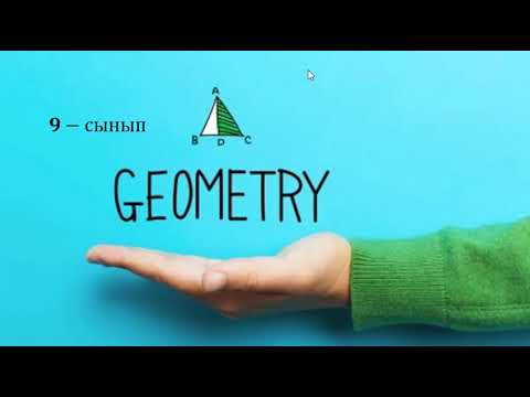 Видео: 9 сынып. Геометрия.1-сабақ үшбұрыштар