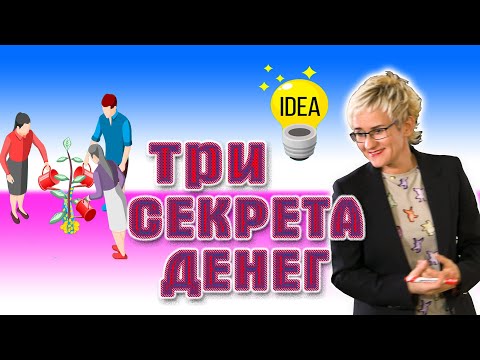 Видео: ТРИ СЕКРЕТА ДЕНЕГ. ЖИЛИЩНЫЙ ВОПРОС. Бизнес-тренер, психолог Наталья ГРЭЙС