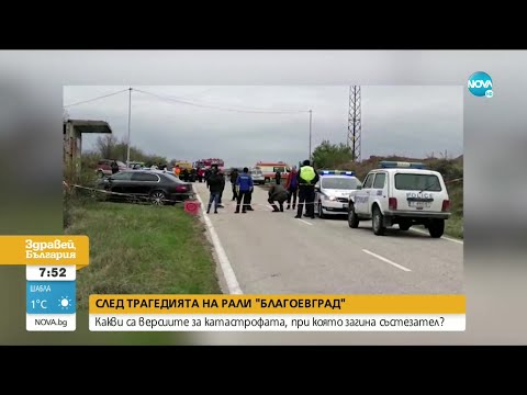 Видео: Прокуратурата разследва смъртта на състезател на рали в Благоевград - Здравей, България (26.04.2021)