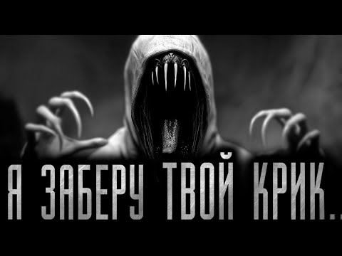 Видео: Я ЗАБЕРУ ТВОЙ КРИК! Страшные истории на ночь.Страшилки на ночь.