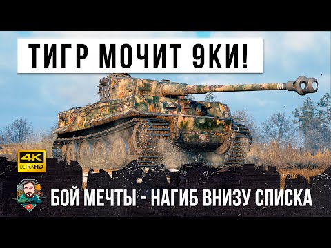 Видео: ШОК! ТИГР 1 МОЧИТ ДЕВЯТКИ! Хитрая тактика позволила ему сотворить нереальное в World of Tanks!