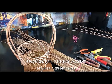 Видео: конфетница из лозы