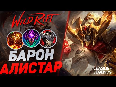 Видео: КАК ТОП 1 АЛИСТАР ИГРАЕТ НА ЛИНИИ БАРОНА  - АЛИСТАР VS ВЛАДИМИР | League of Legends Wild Rift