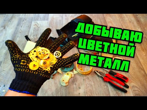 Видео: МЕДЬ ЛАТУНЬ АЛЮМИНИЙ. РАЗБОР НАЙДЕННОГО ХЛАМА. ДОБЫВАЮ ЦВЕТНОЙ МЕТАЛЛ. ГДЕ НАЙТИ СЕРЕБРО? ЗАРАБОТОК