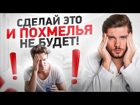 Видео: Как избежать похмелья в домашних условиях — ТОП 7 секретов