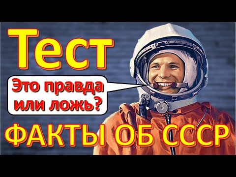 Видео: ТЕСТ 253 Правда или ложь Факты об СССР - Зарплата космонавтов Гречко, Гагарин, Брежнев, Горбачёв