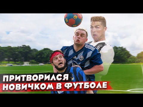Видео: КОРОЧЕ ГОВОРЯ, ПРИТВОРИЛСЯ НОВИЧКОМ В ФУТБОЛЕ