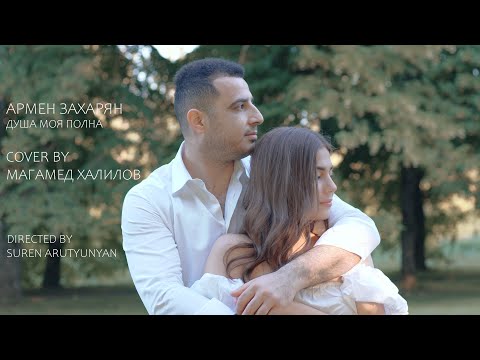 Видео: Армен Захарян - Душа моя полна / COVER BY Магамед Халилов