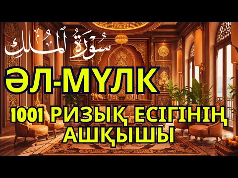 Видео: Бұрын кедей едім, қазір баймын! 1000 Ризық есігін ашатын дұғаның кілті осында