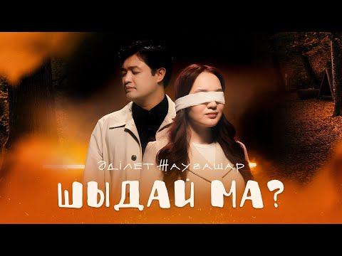 Видео: Әділет Жауғашар - Шыдай ма? [Official M/V]
