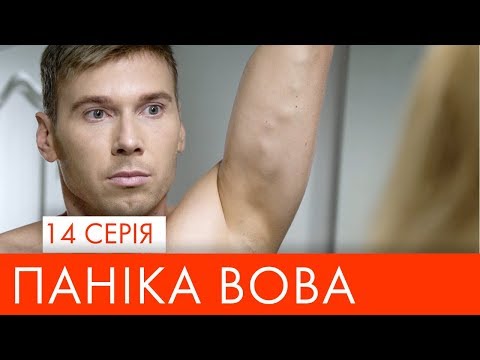 Видео: Паніка Вова | 14 серія | НЛО TV