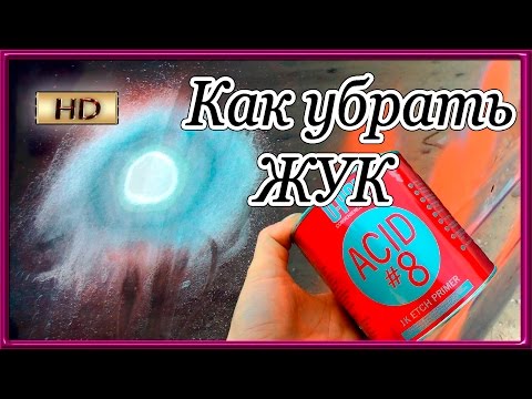 Видео: Как ПРАВИЛЬНО размыть и убрать жук на авто BMW Часть#1