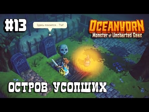 Видео: Oceanhorn прохождение #13 Остров Усопших