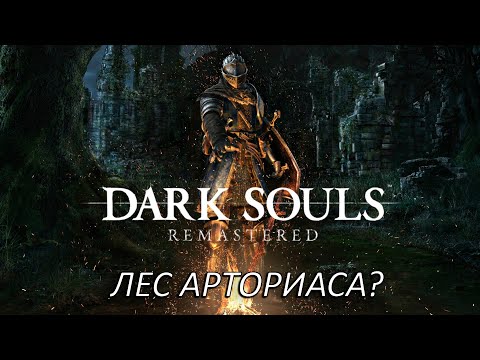 Видео: Лес Арториаса? Прохождение Dark Souls Remastered Часть 10!